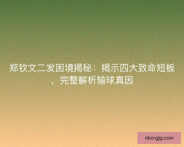 郑钦文二发困境揭秘：揭示四大致命短板，完整解析输球真因