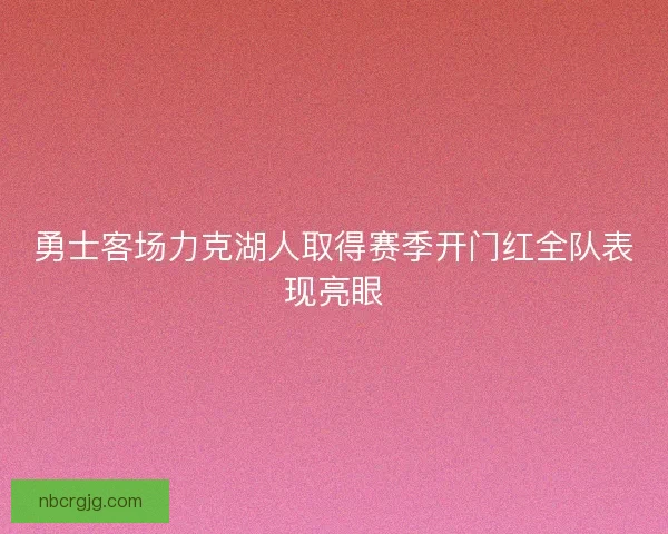 勇士客场力克湖人取得赛季开门红全队表现亮眼