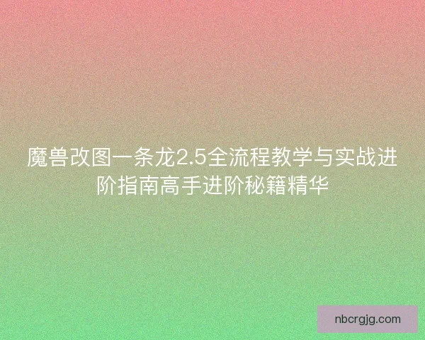 魔兽改图一条龙2.5全流程教学与实战进阶指南高手进阶秘籍精华