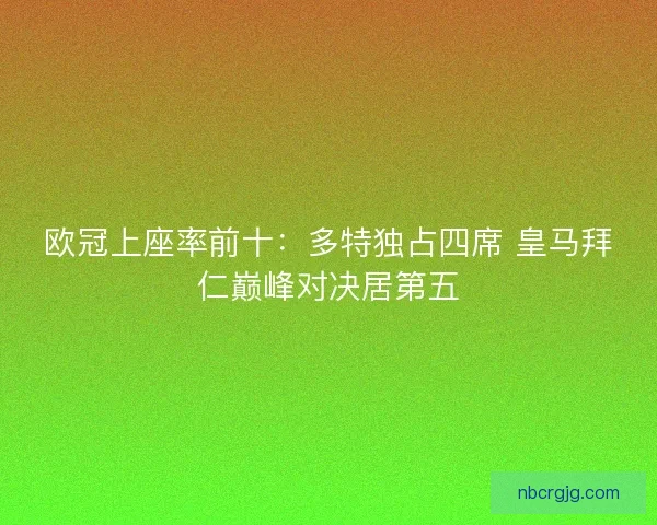 欧冠上座率前十：多特独占四席 皇马拜仁巅峰对决居第五